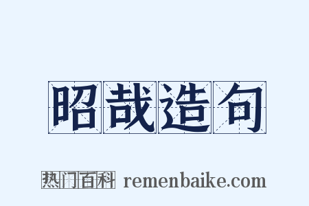 昭哉造句是什么意思的图片